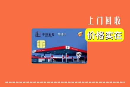 嘉禾县回收加油卡