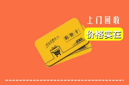 嘉禾县回收购物卡